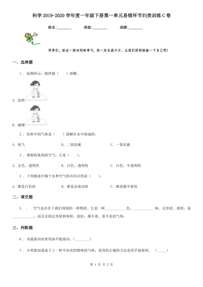 科学2019-2020学年度一年级下册第一单元易错环节归类训练C卷_第1页