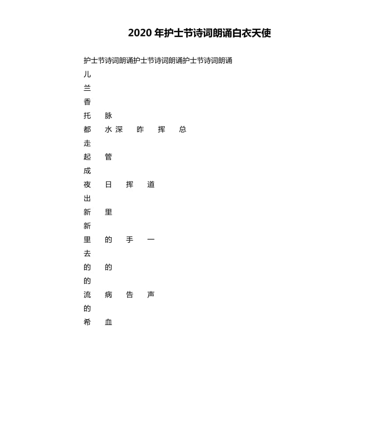 2020年护士节诗词朗诵白衣天使_第1页