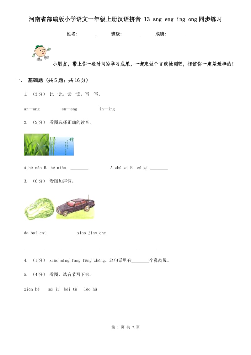 河南省部编版小学语文一年级上册汉语拼音 13 ang eng ing ong同步练习_第1页