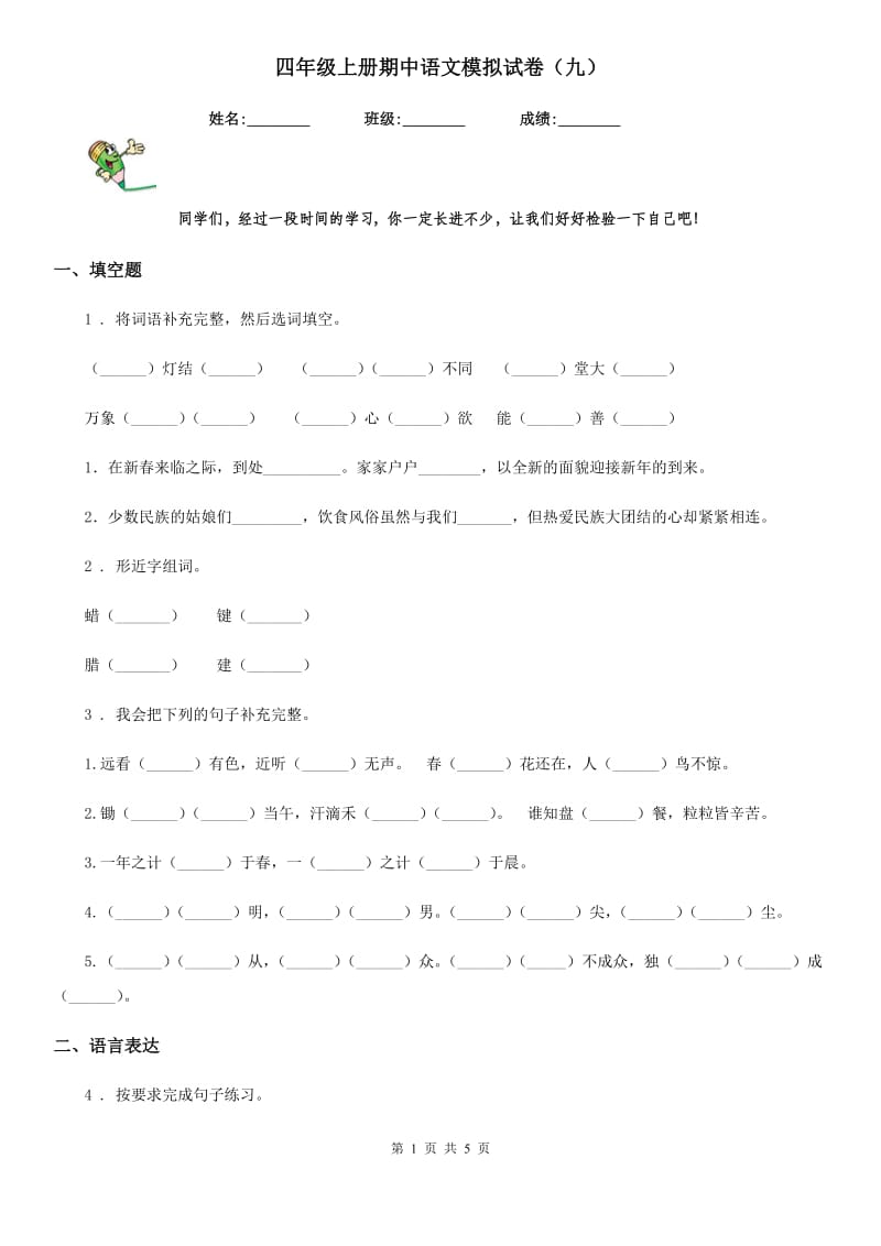 四年级上册期中语文模拟试卷（九）_第1页