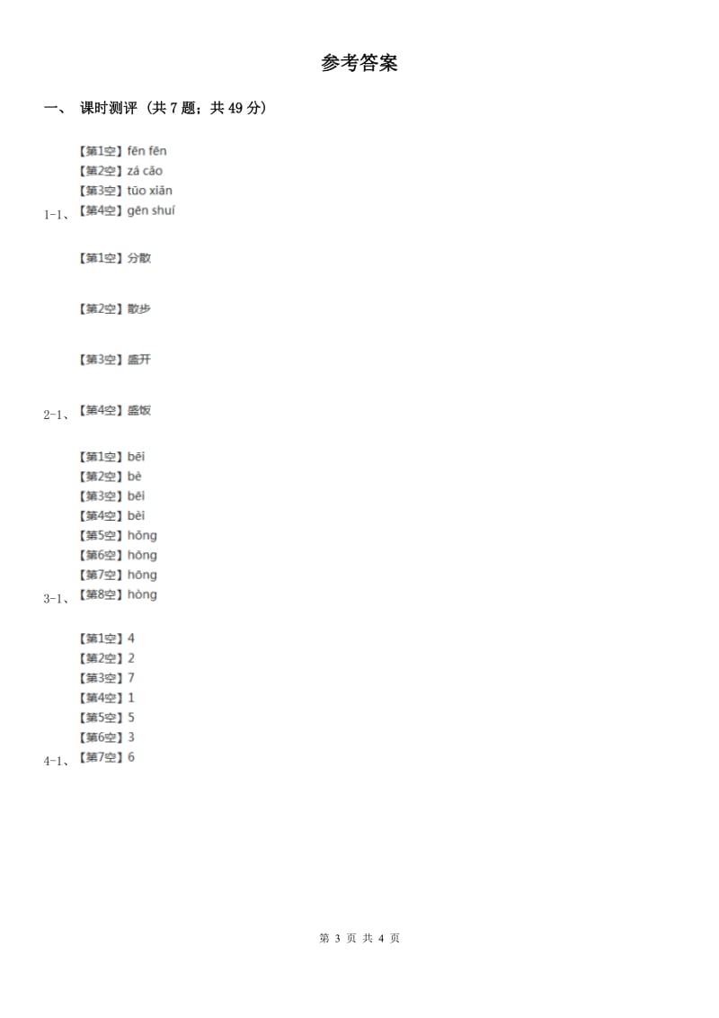 济南市部编版小学语文一年级下册课文1 第3课一个接一个 同步练习_第3页