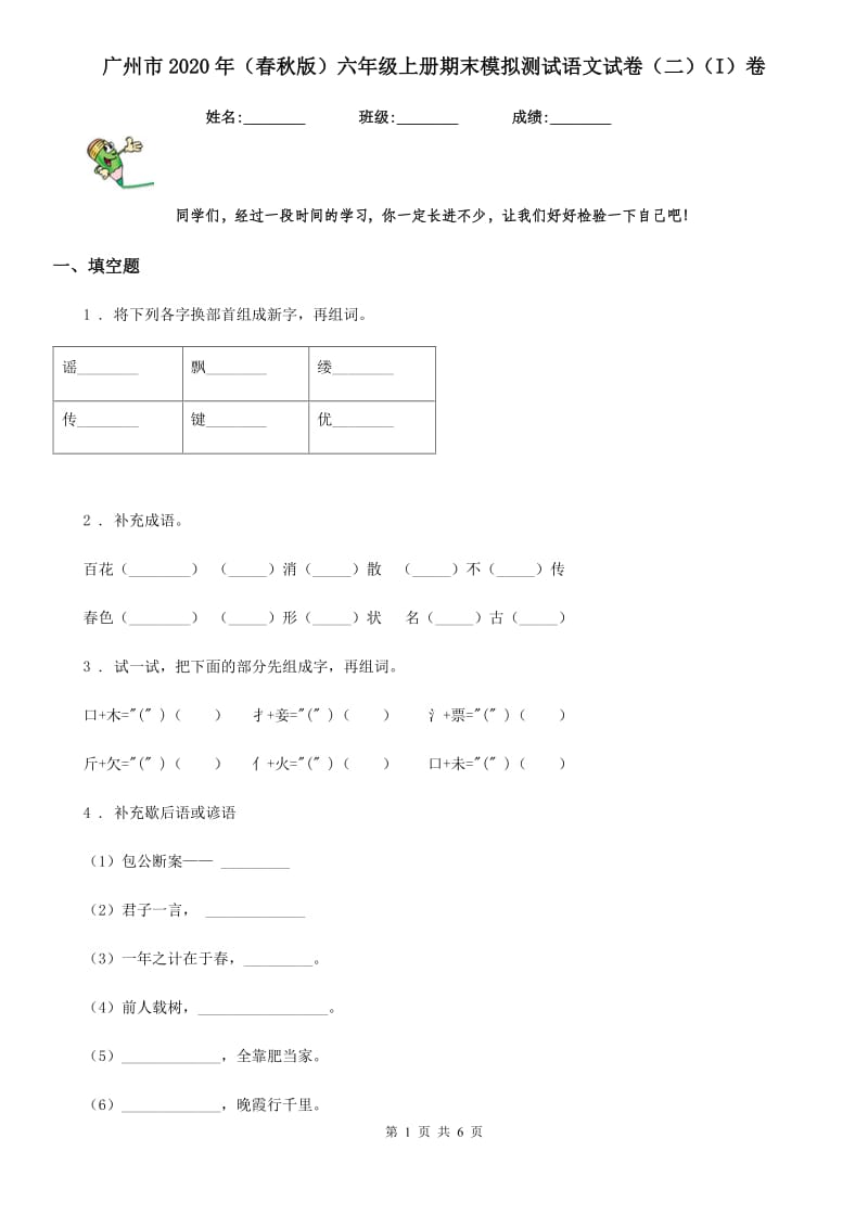 广州市2020年（春秋版）六年级上册期末模拟测试语文试卷（二）（I）卷_第1页
