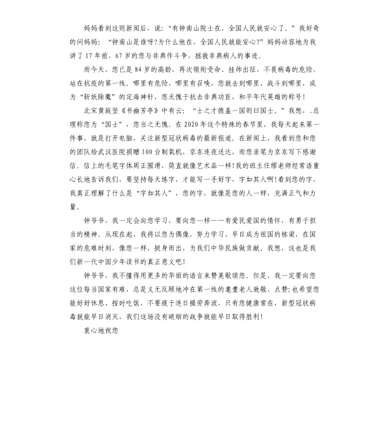 2020写给抗疫英雄钟南山爷爷的一封信5篇_第3页