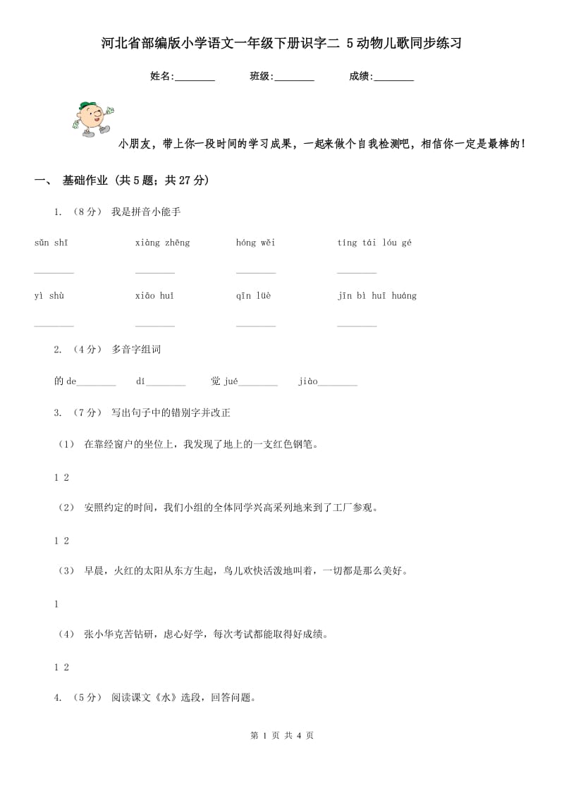 河北省部编版小学语文一年级下册识字二 5动物儿歌同步练习_第1页