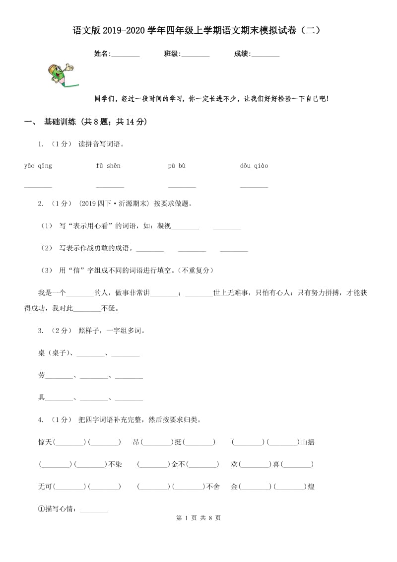 语文版2019-2020学年四年级上学期语文期末模拟试卷（二）_第1页