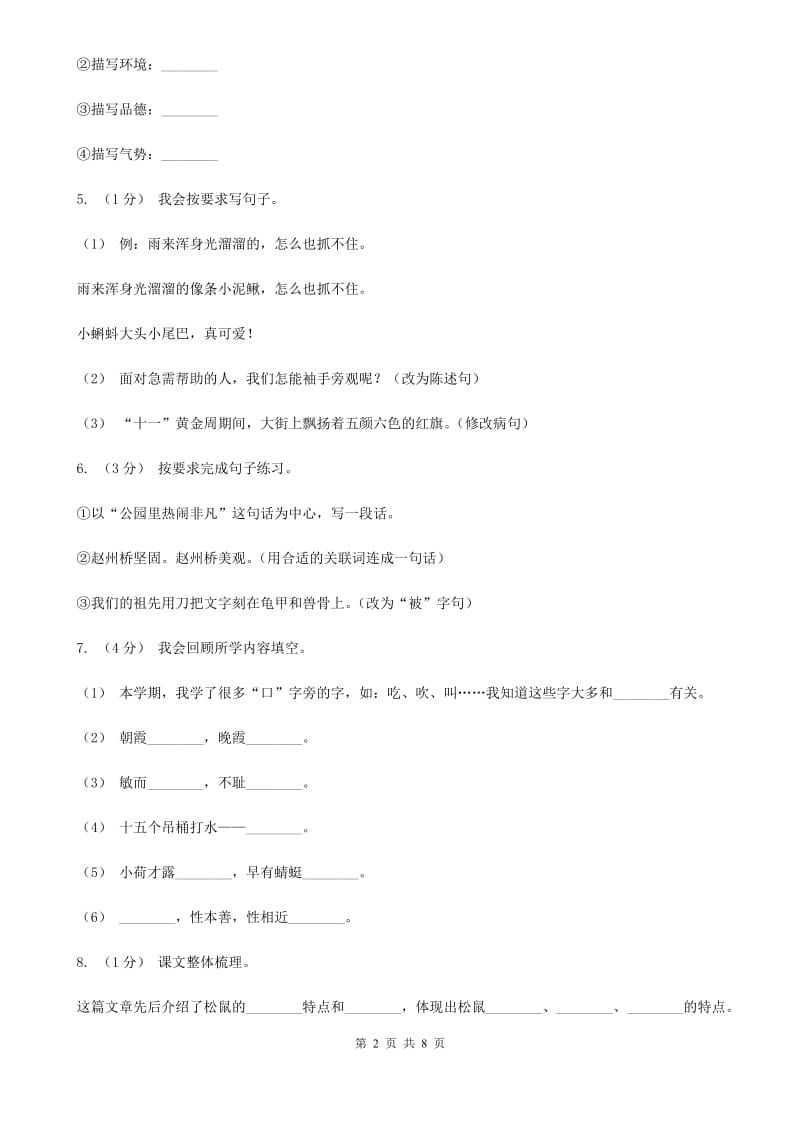 语文版2019-2020学年四年级上学期语文期末模拟试卷（二）_第2页