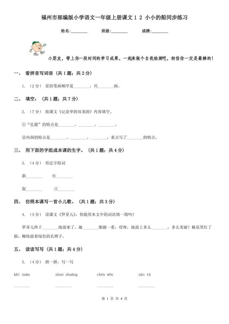 福州市部编版小学语文一年级上册课文1 2 小小的船同步练习_第1页