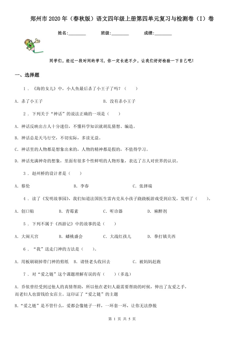 郑州市2020年（春秋版）语文四年级上册第四单元复习与检测卷（I）卷_第1页