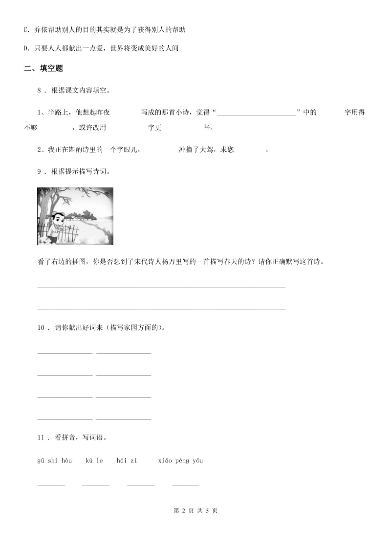 郑州市2020年（春秋版）语文四年级上册第四单元复习与检测卷（I）卷_第2页