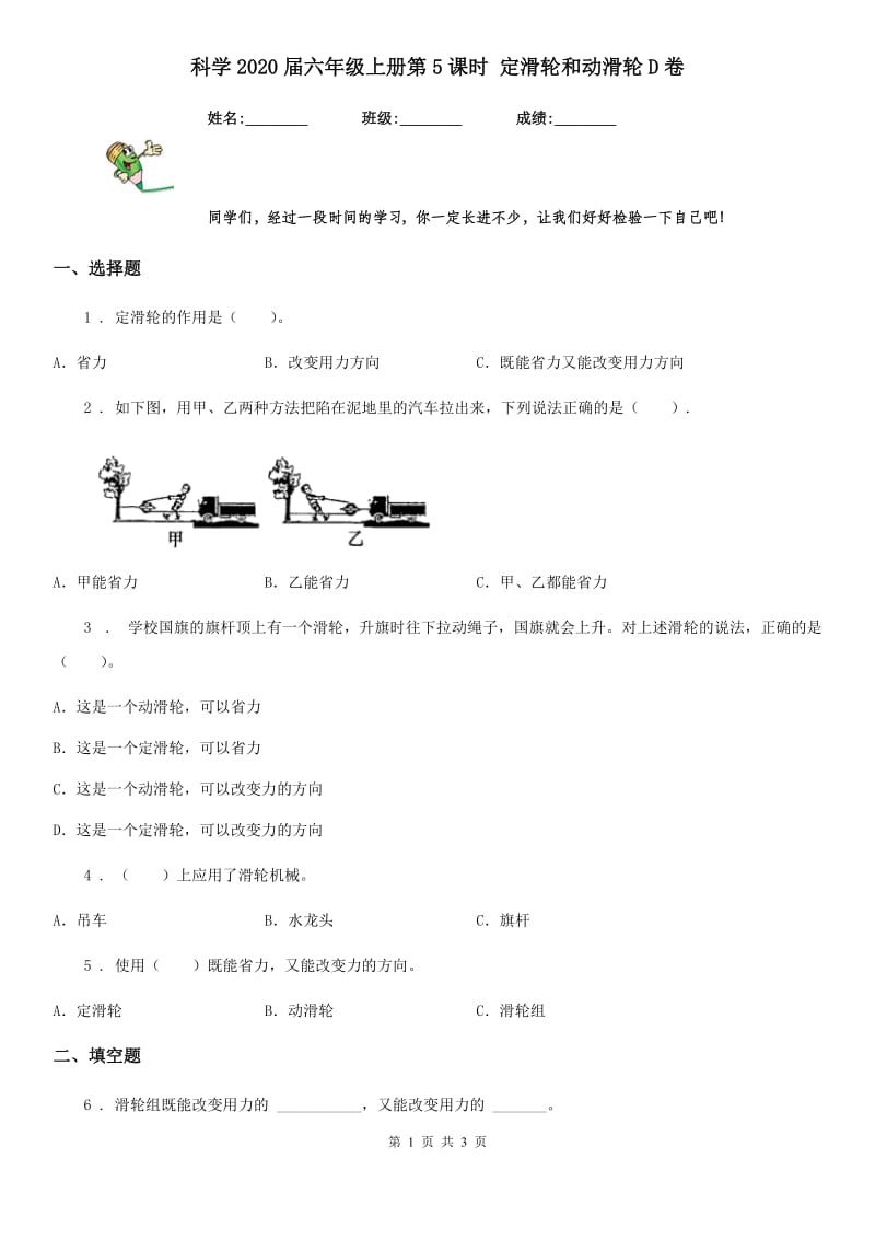 科学2020届六年级上册第5课时 定滑轮和动滑轮D卷_第1页