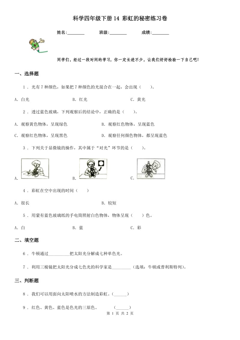 科学四年级下册14 彩虹的秘密练习卷_第1页