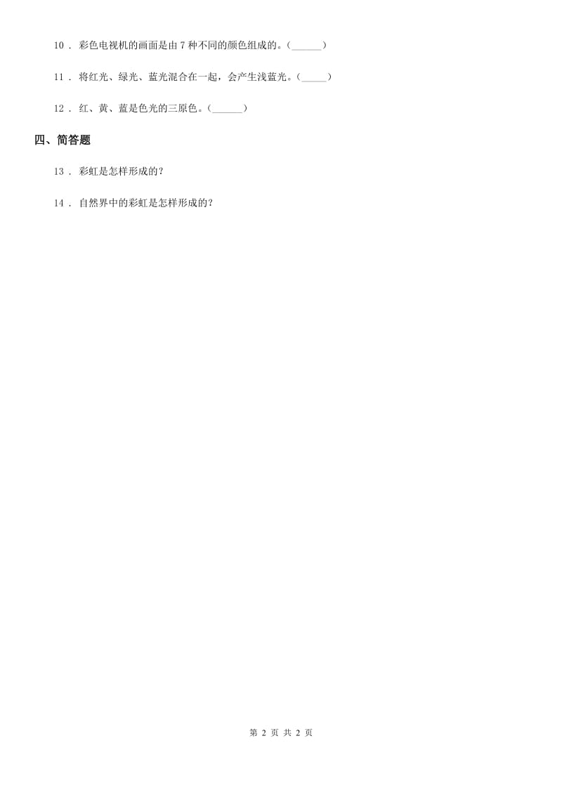 科学四年级下册14 彩虹的秘密练习卷_第2页