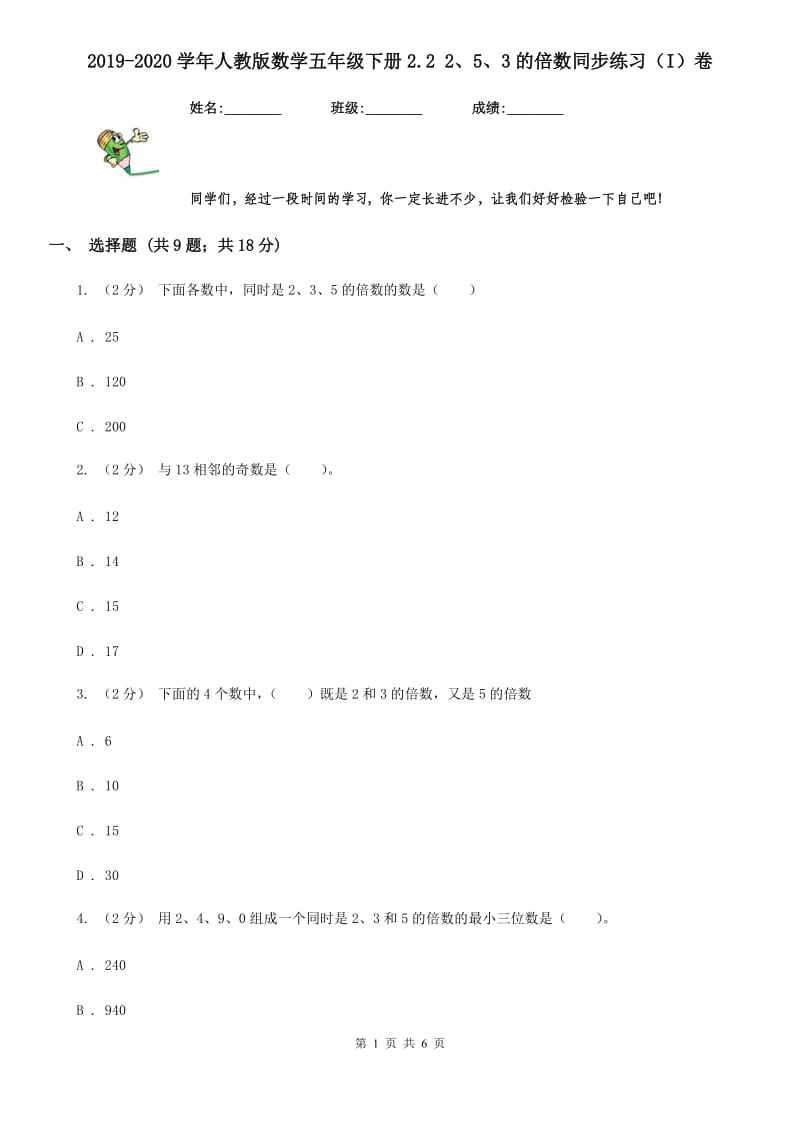 2019-2020学年人教版数学五年级下册2.2 2、5、3的倍数同步练习（I）卷_第1页