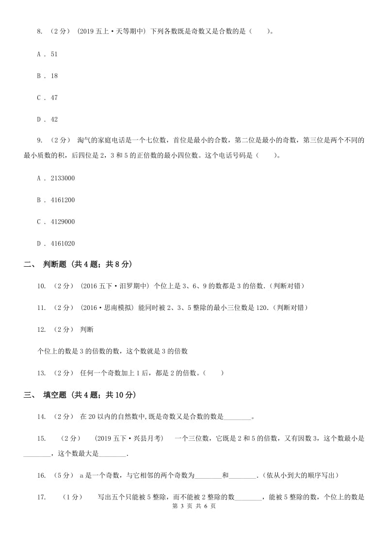 2019-2020学年人教版数学五年级下册2.2 2、5、3的倍数同步练习（I）卷_第3页