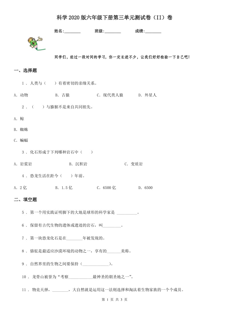 科学2020版六年级下册第三单元测试卷（II）卷_第1页