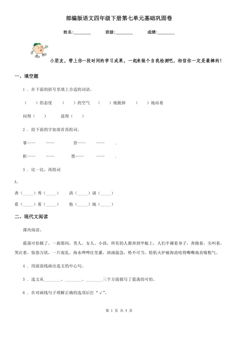 部编版语文四年级下册第七单元基础巩固卷_第1页