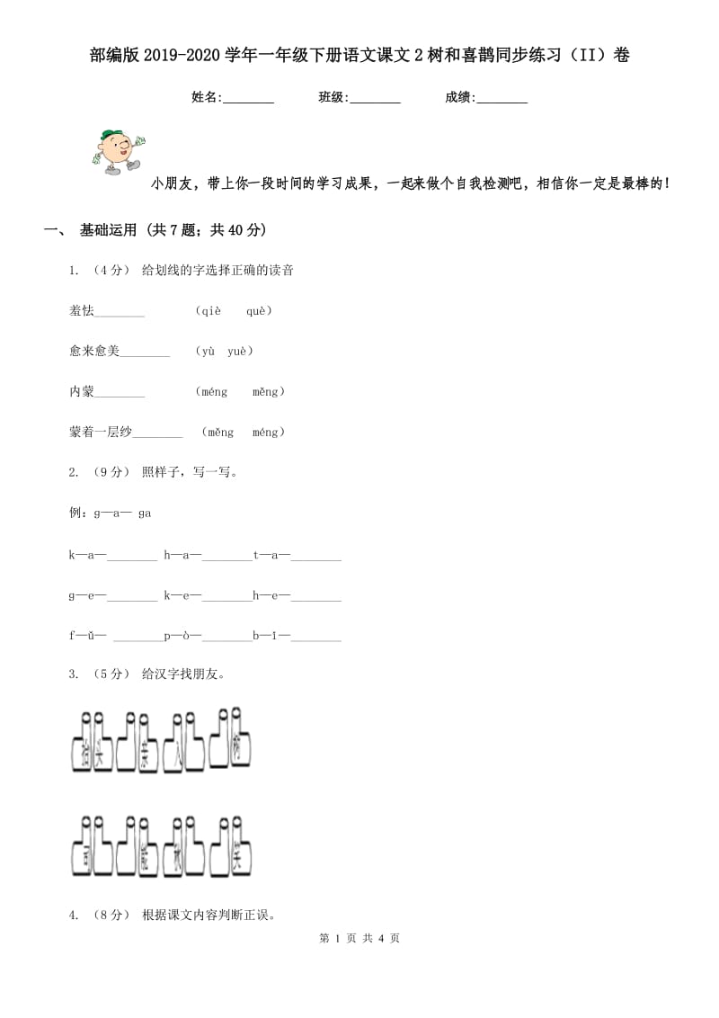 部编版2019-2020学年一年级下册语文课文2树和喜鹊同步练习（II）卷_第1页