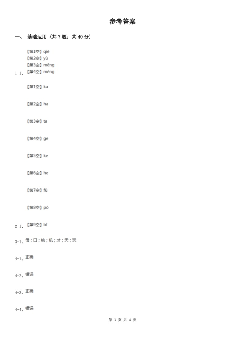 部编版2019-2020学年一年级下册语文课文2树和喜鹊同步练习（II）卷_第3页