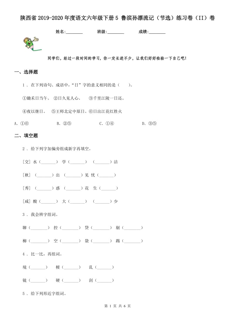 陕西省2019-2020年度语文六年级下册5 鲁滨孙漂流记（节选）练习卷（II）卷_第1页