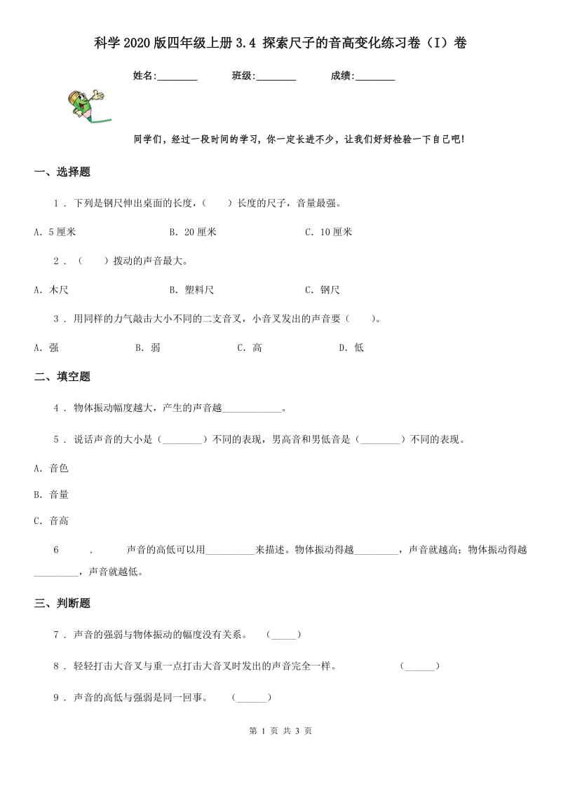 科学2020版四年级上册3.4 探索尺子的音高变化练习卷（I）卷_第1页