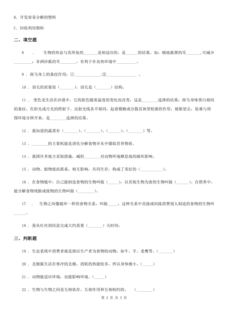 2020年六年级下册科学第一单元测试卷（I）卷_第2页