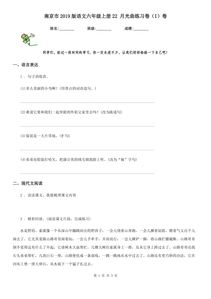 南京市2019版语文六年级上册22 月光曲练习卷（I）卷_第1页