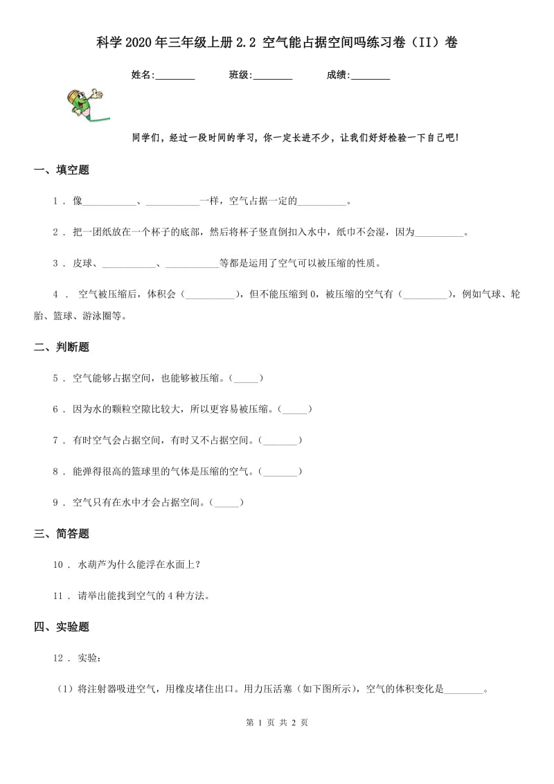 科学2020年三年级上册2.2 空气能占据空间吗练习卷（II）卷_第1页