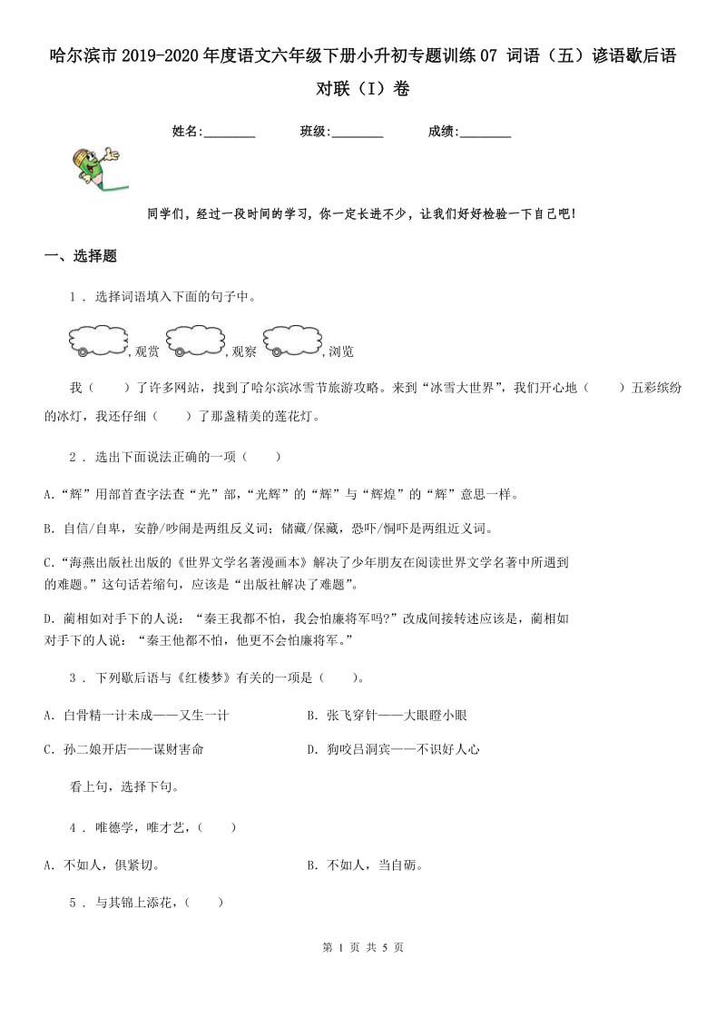 哈尔滨市2019-2020年度语文六年级下册小升初专题训练07 词语（五）谚语歇后语对联（I）卷_第1页