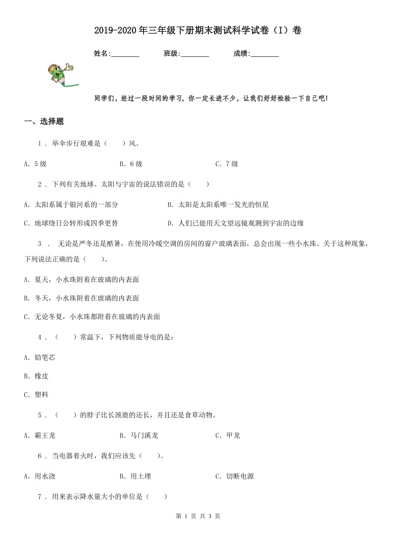 2019-2020年三年级下册期末测试科学试卷（I）卷_第1页