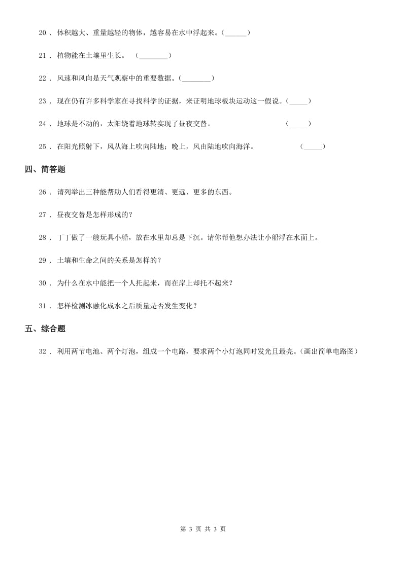 2019-2020年三年级下册期末测试科学试卷（I）卷_第3页