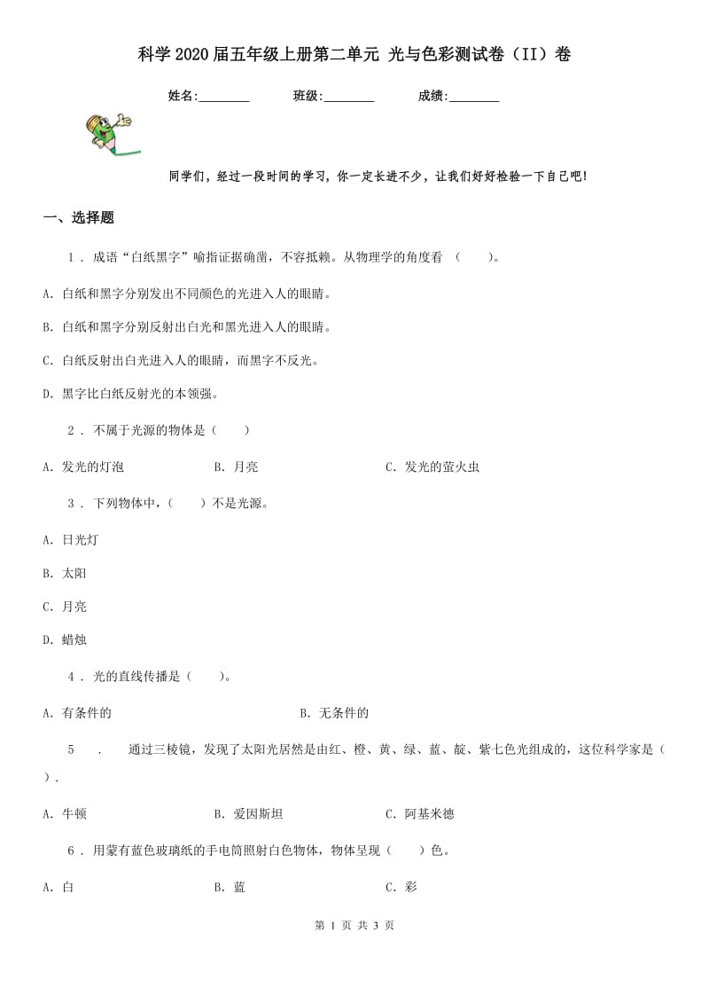 科学2020届五年级上册第二单元 光与色彩测试卷（II）卷_第1页