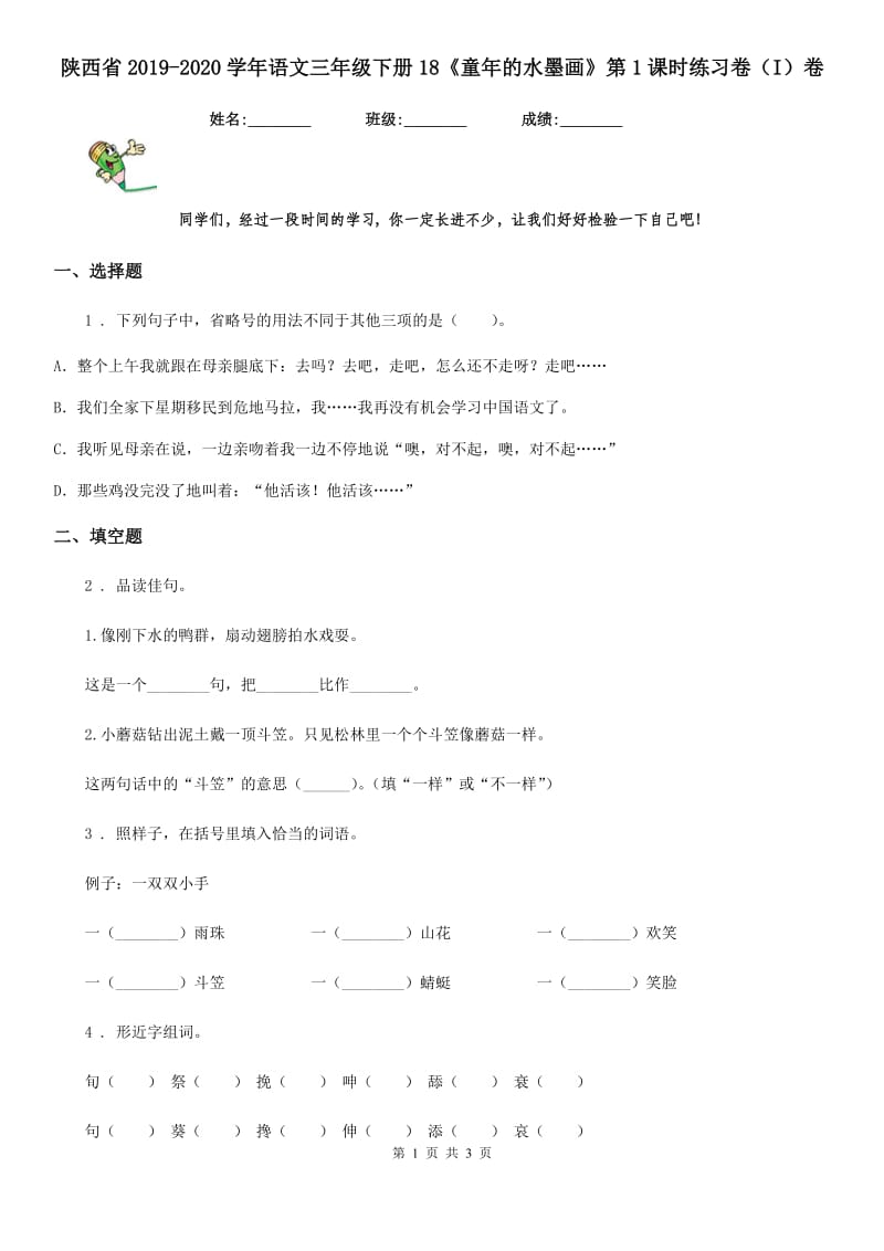 陕西省2019-2020学年语文三年级下册18《童年的水墨画》第1课时练习卷（I）卷_第1页