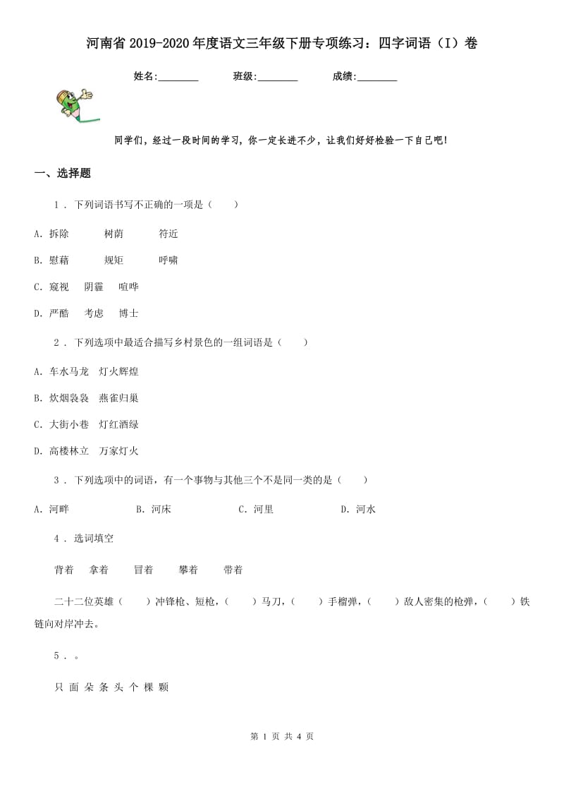 河南省2019-2020年度语文三年级下册专项练习：四字词语（I）卷_第1页