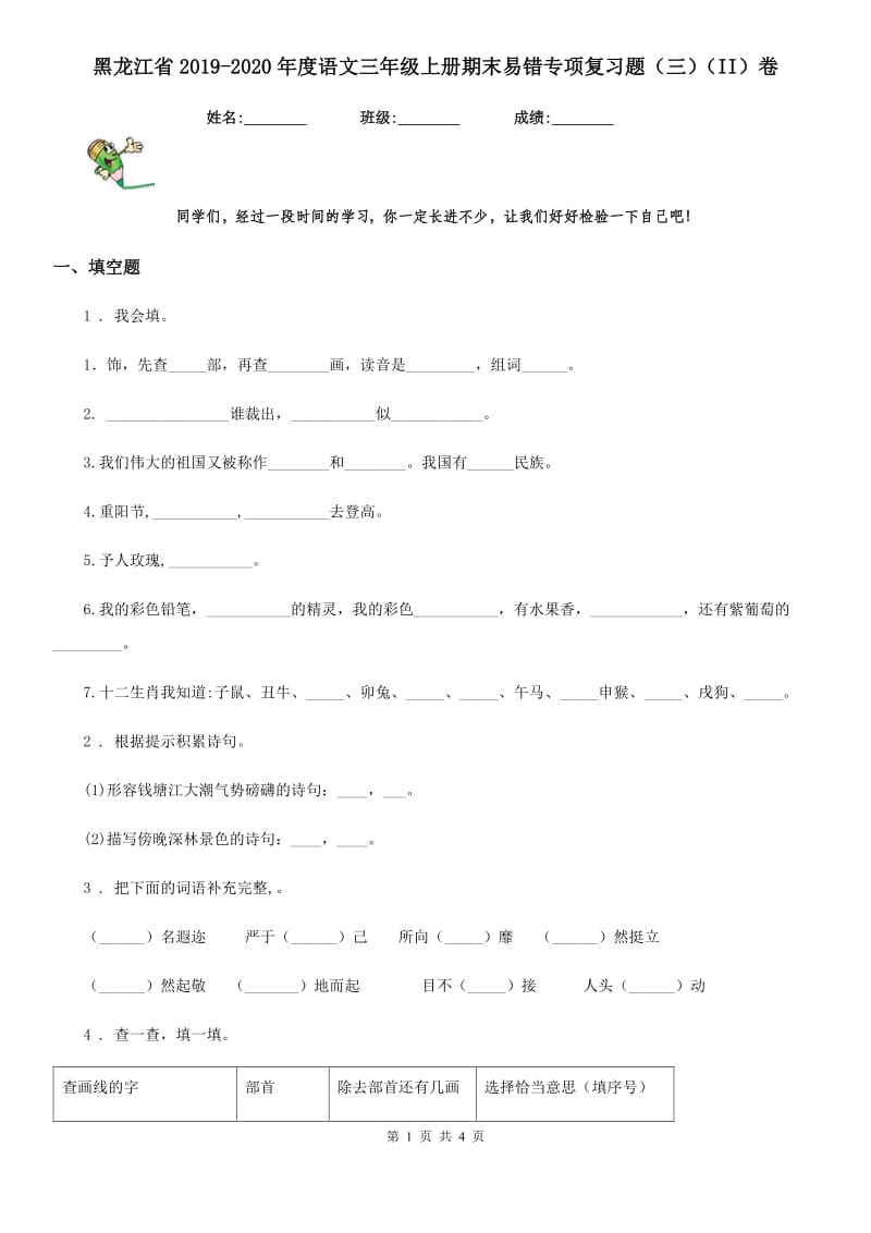黑龙江省2019-2020年度语文三年级上册期末易错专项复习题（三）（II）卷_第1页