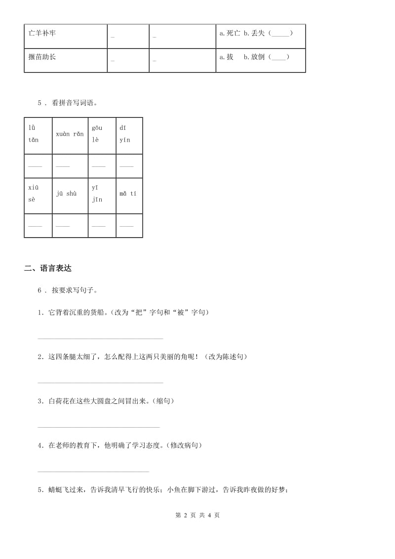 黑龙江省2019-2020年度语文三年级上册期末易错专项复习题（三）（II）卷_第2页