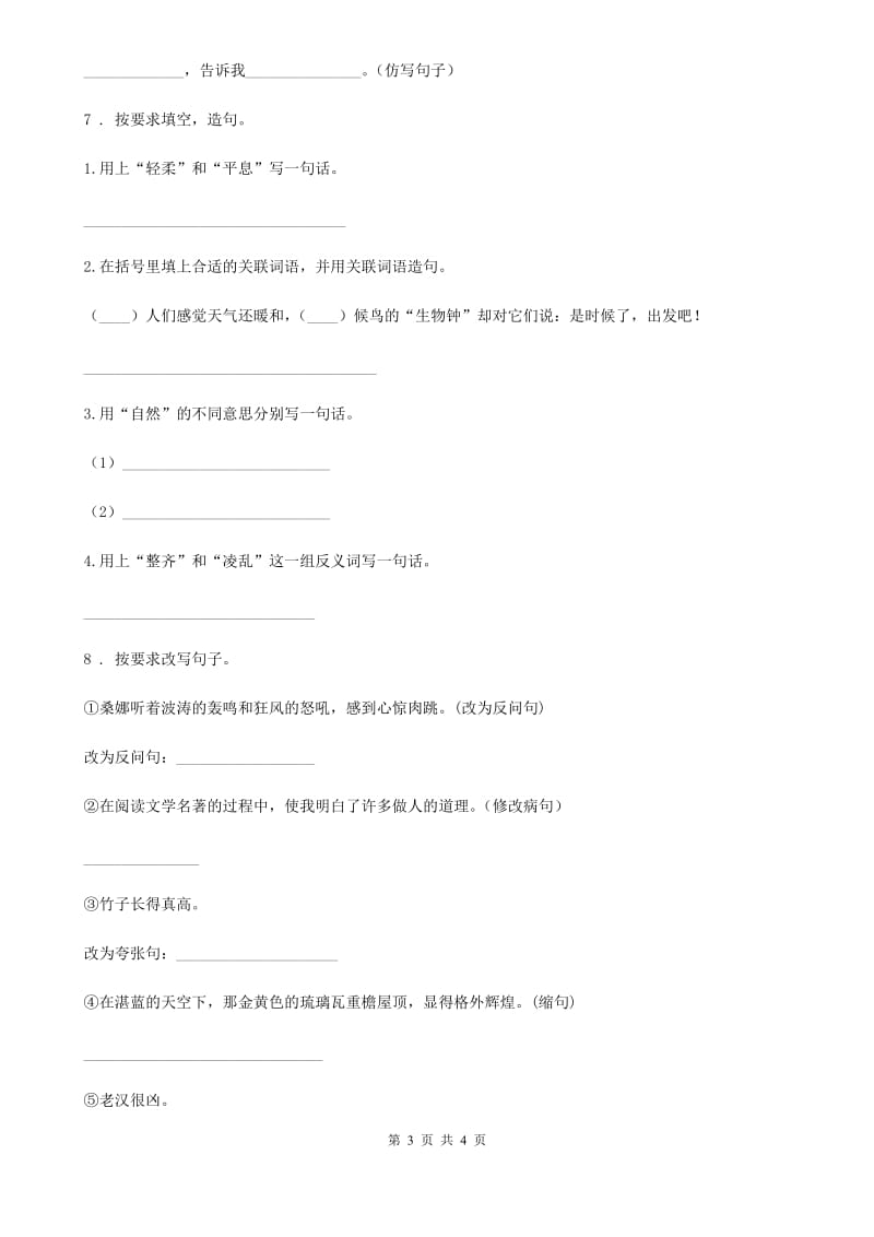 黑龙江省2019-2020年度语文三年级上册期末易错专项复习题（三）（II）卷_第3页
