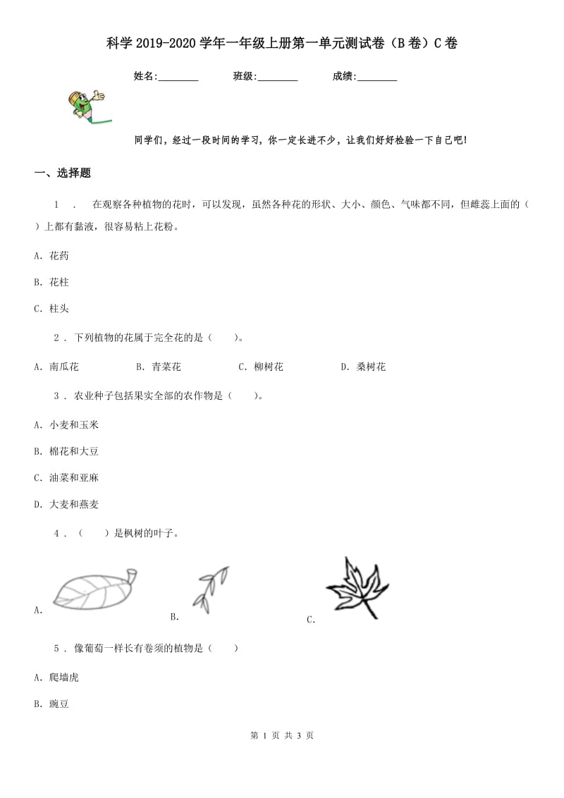 科学2019-2020学年一年级上册第一单元测试卷（B卷）C卷_第1页