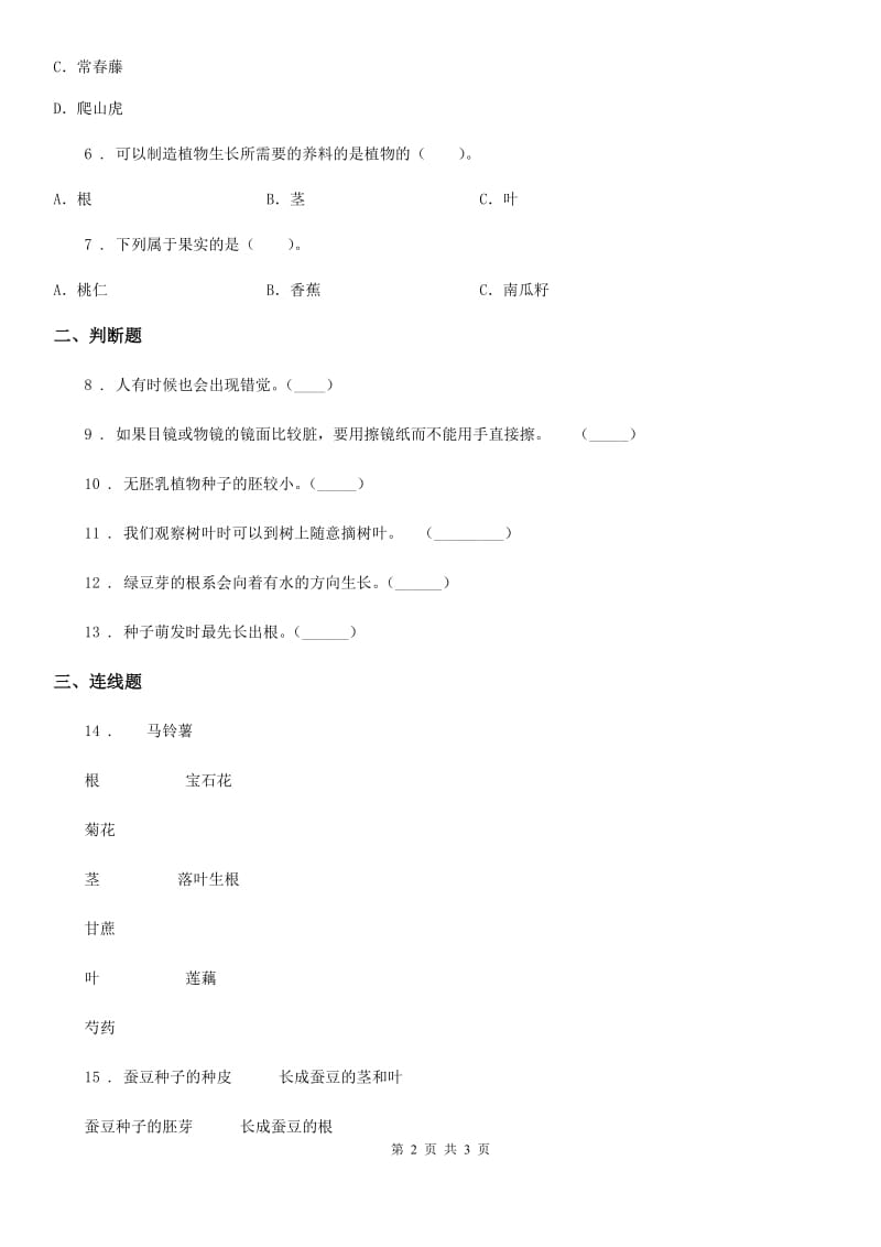 科学2019-2020学年一年级上册第一单元测试卷（B卷）C卷_第2页