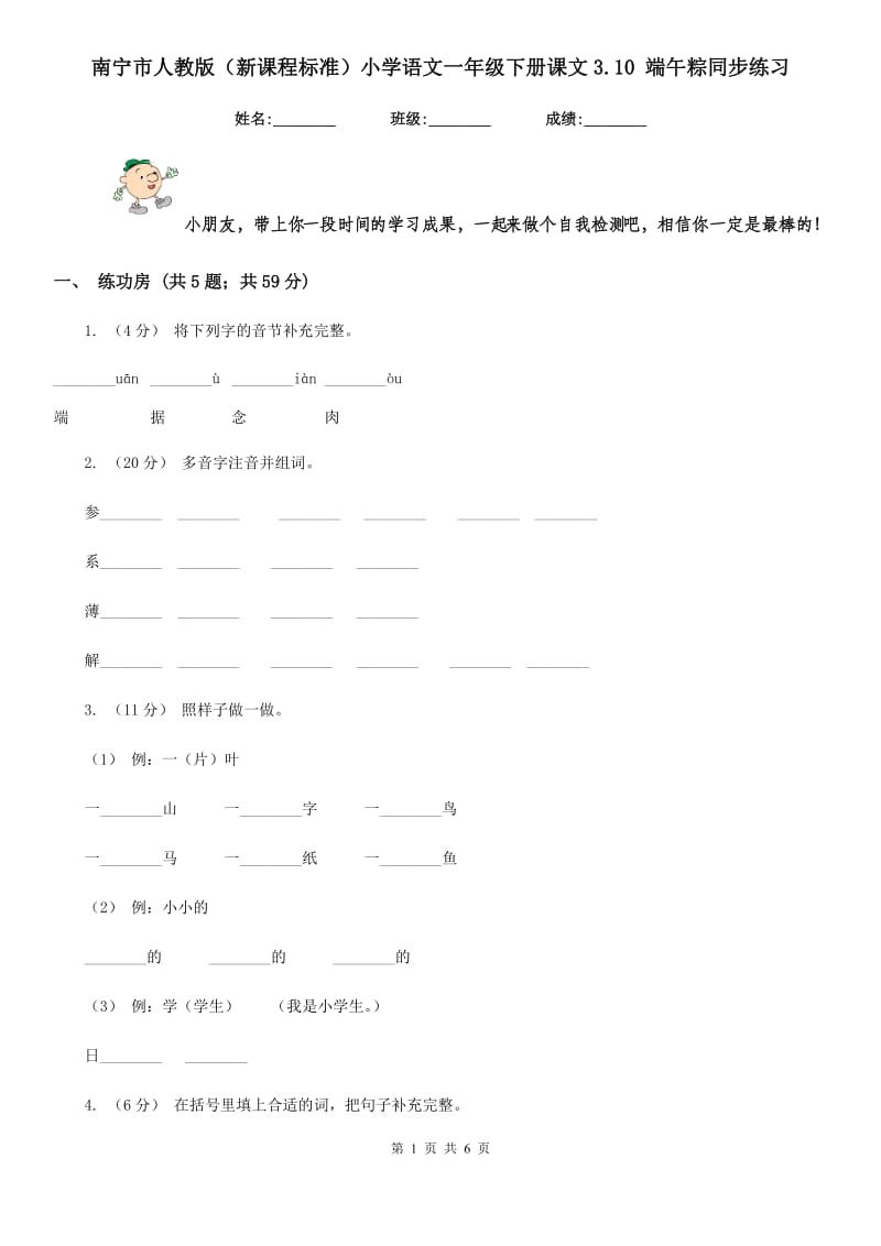 南宁市人教版（新课程标准）小学语文一年级下册课文3.10 端午粽同步练习_第1页