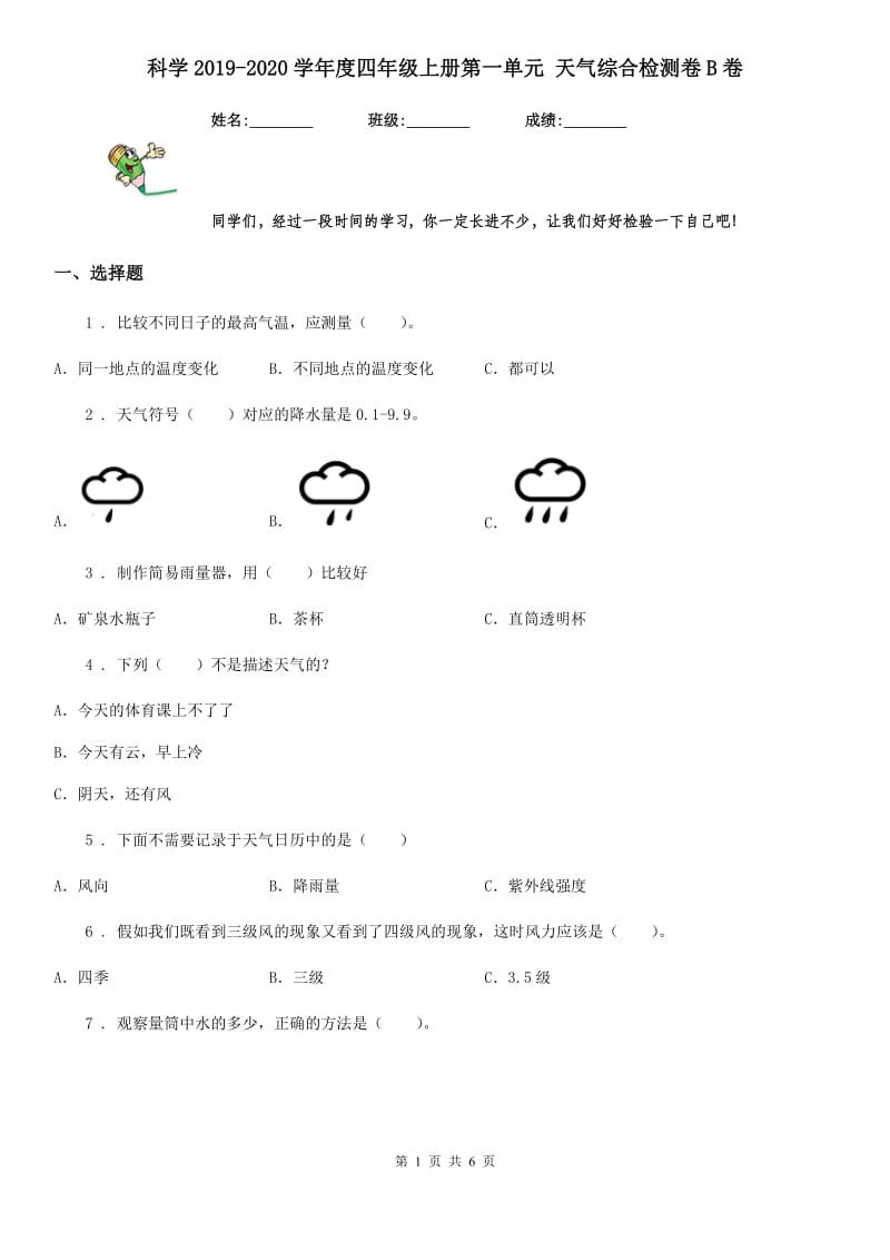 科学2019-2020学年度四年级上册第一单元 天气综合检测卷B卷_第1页