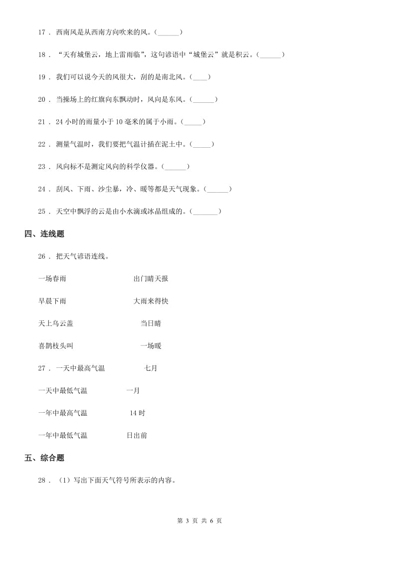 科学2019-2020学年度四年级上册第一单元 天气综合检测卷B卷_第3页