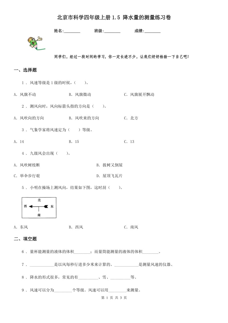 北京市科学四年级上册1.5 降水量的测量练习卷_第1页