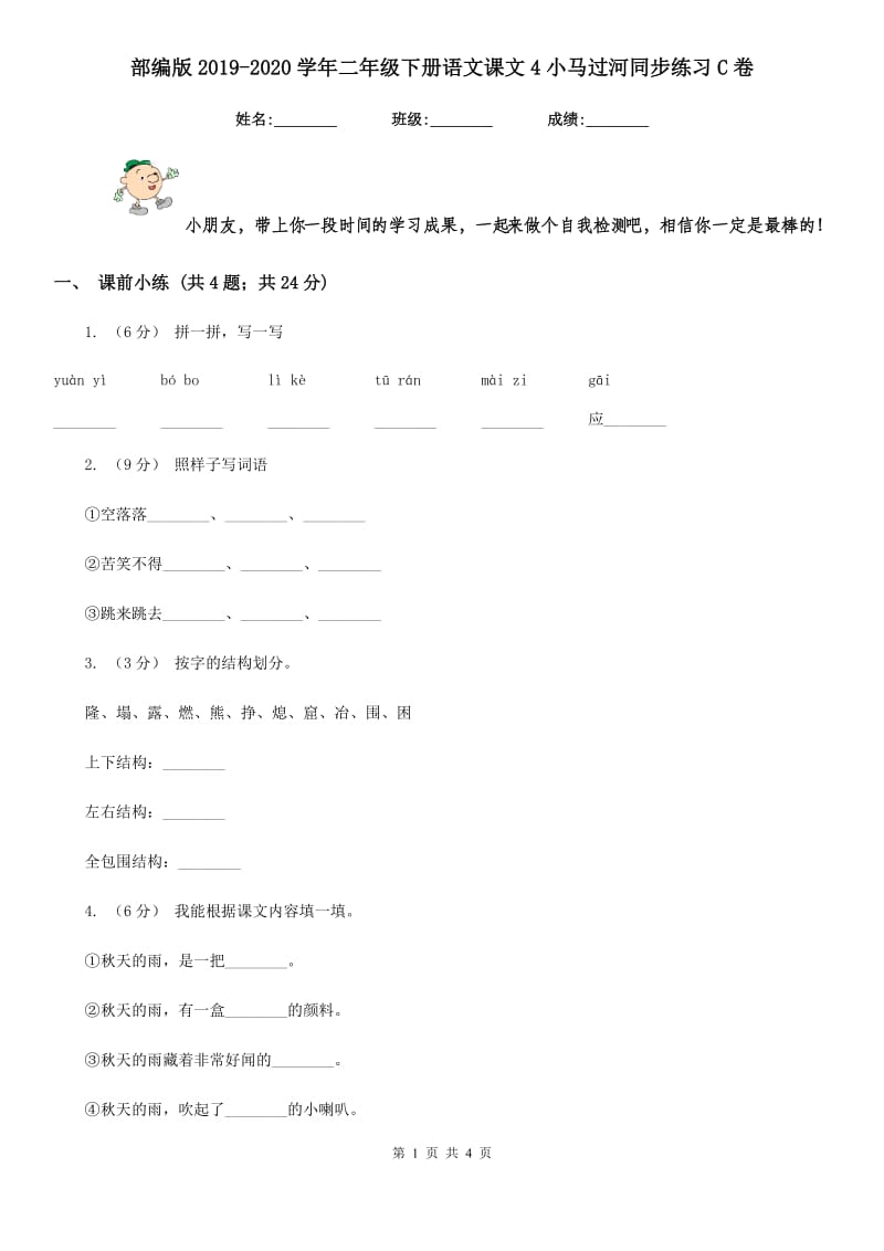 部编版2019-2020学年二年级下册语文课文4小马过河同步练习C卷_第1页