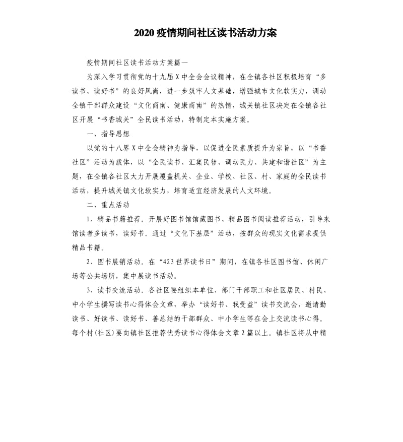 2020疫情期间社区读书活动方案_第1页