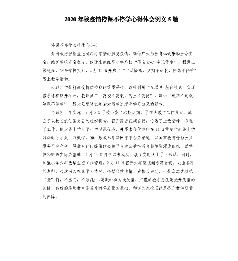 2020年战疫情停课不停学心得体会例文5篇_第1页