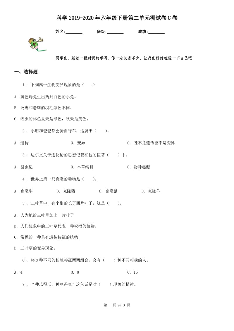 科学2019-2020年六年级下册第二单元测试卷C卷_第1页