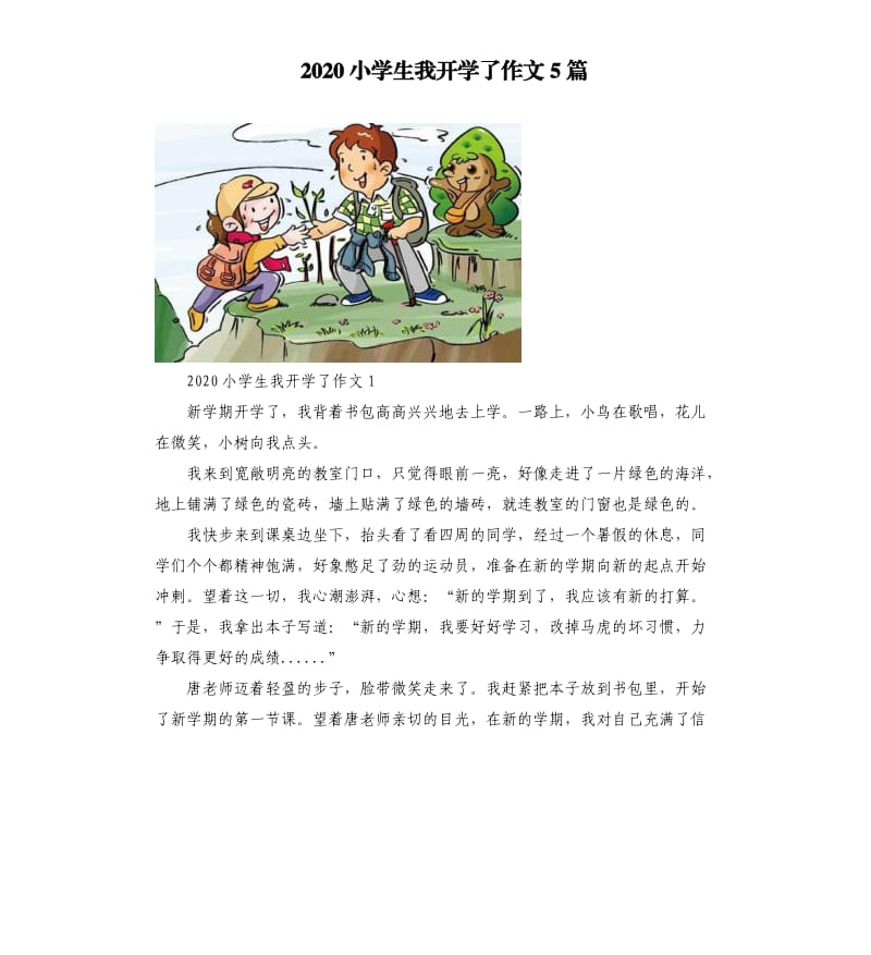 2020小学生我开学了作文5篇_第1页