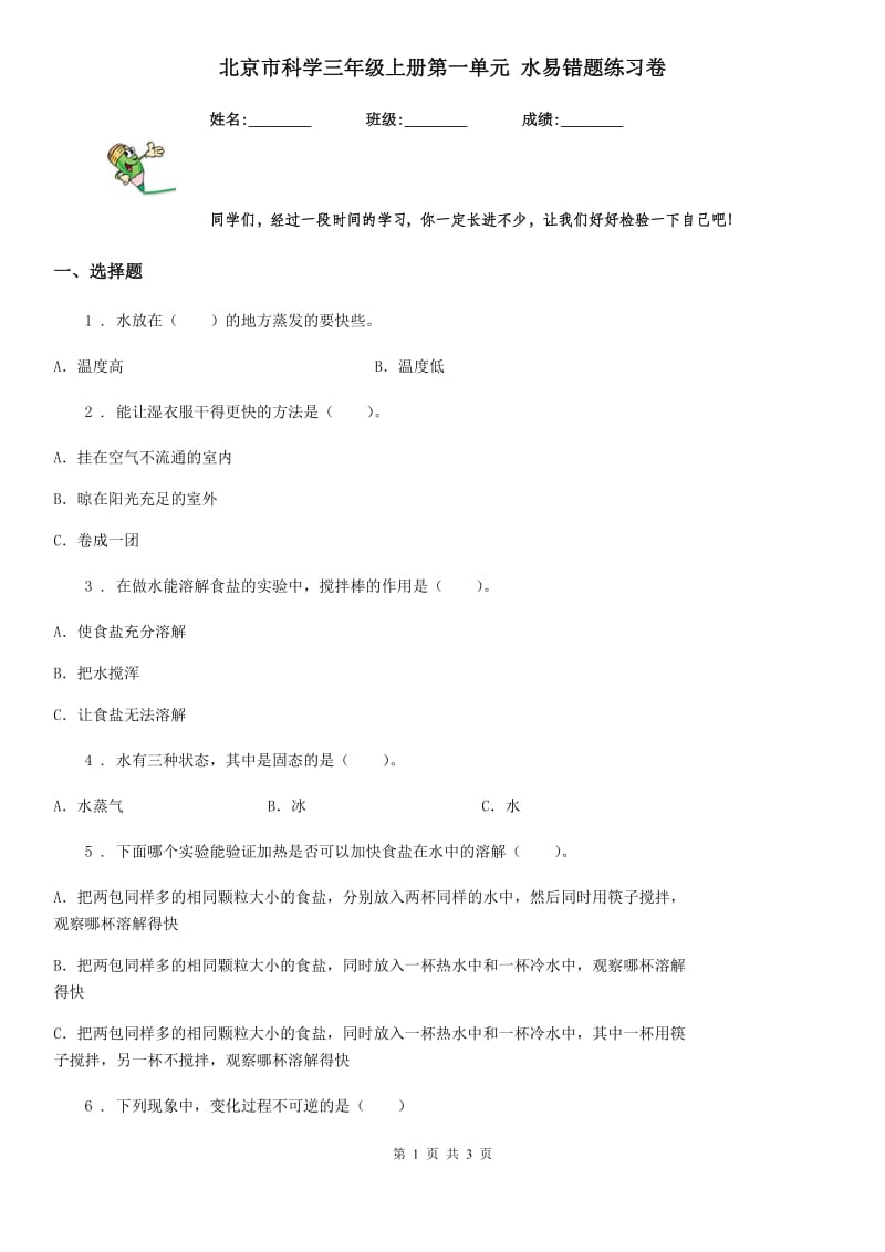 北京市科学三年级上册第一单元 水易错题练习卷_第1页