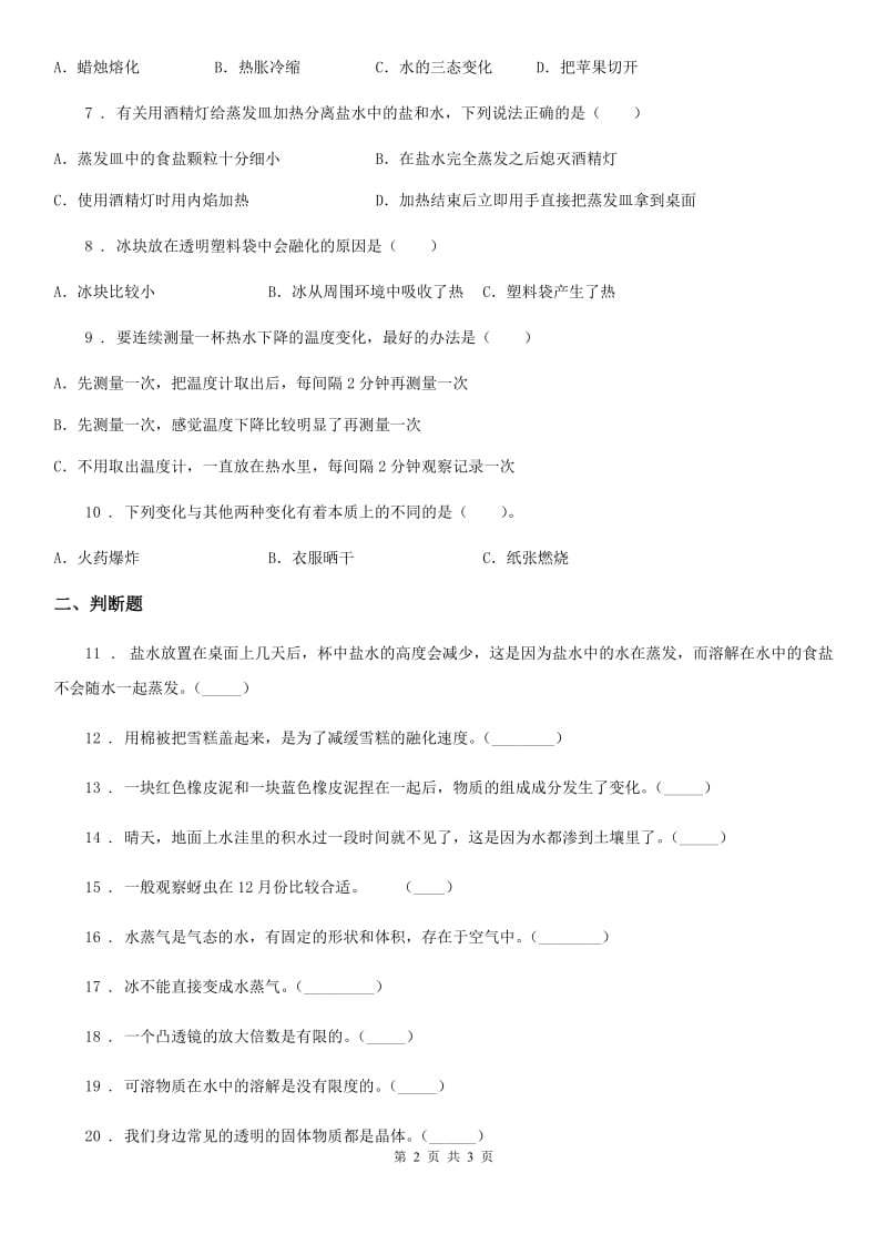 北京市科学三年级上册第一单元 水易错题练习卷_第2页