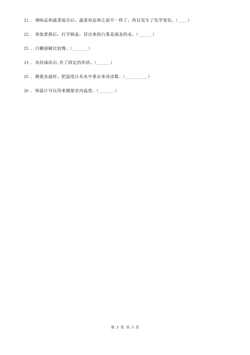 北京市科学三年级上册第一单元 水易错题练习卷_第3页